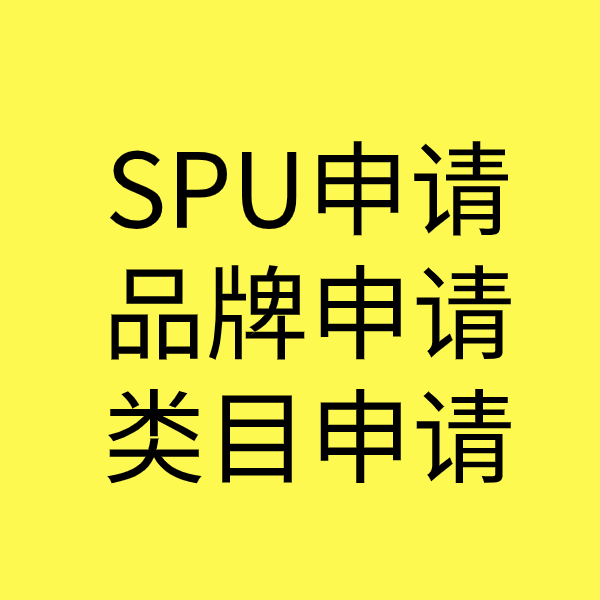 延长SPU品牌申请